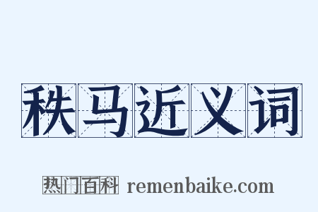 秩马近义词是什么意思的图片